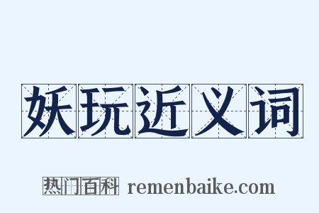 妖玩近义词是什么意思的图片